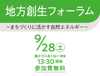 地方創生フォーラム