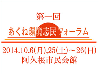 第１回あくね環境志民フォーラム