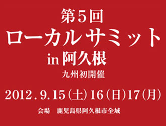 第５回ローカルサミット